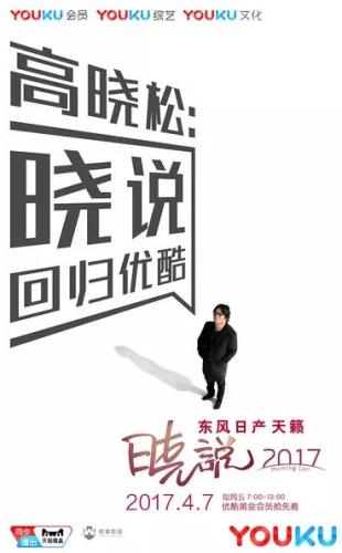 《晓说2017》与东风日产天籁积极探索内容营销与场景化营销.