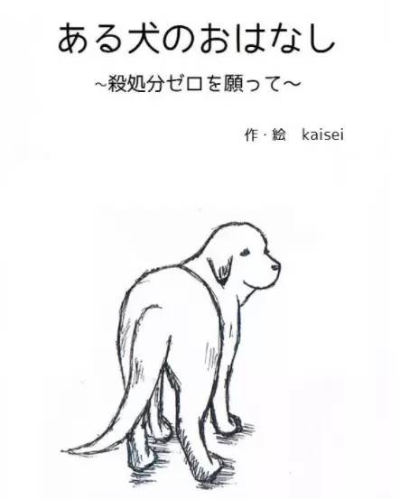 日本漫画家用一组手绘画,描绘了狗狗在面对安乐死前的心声.