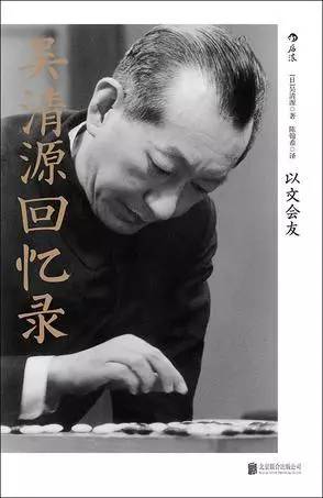 在"阿尔法狗"横行的年代, 吴清源依旧是我神一样的存在