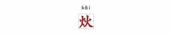创造出㵘燚茻䨻㙓这些字的古人,究竟经历了什么?_凤凰资讯