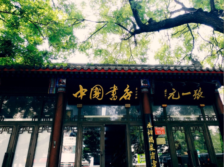 中国书店灯市口店