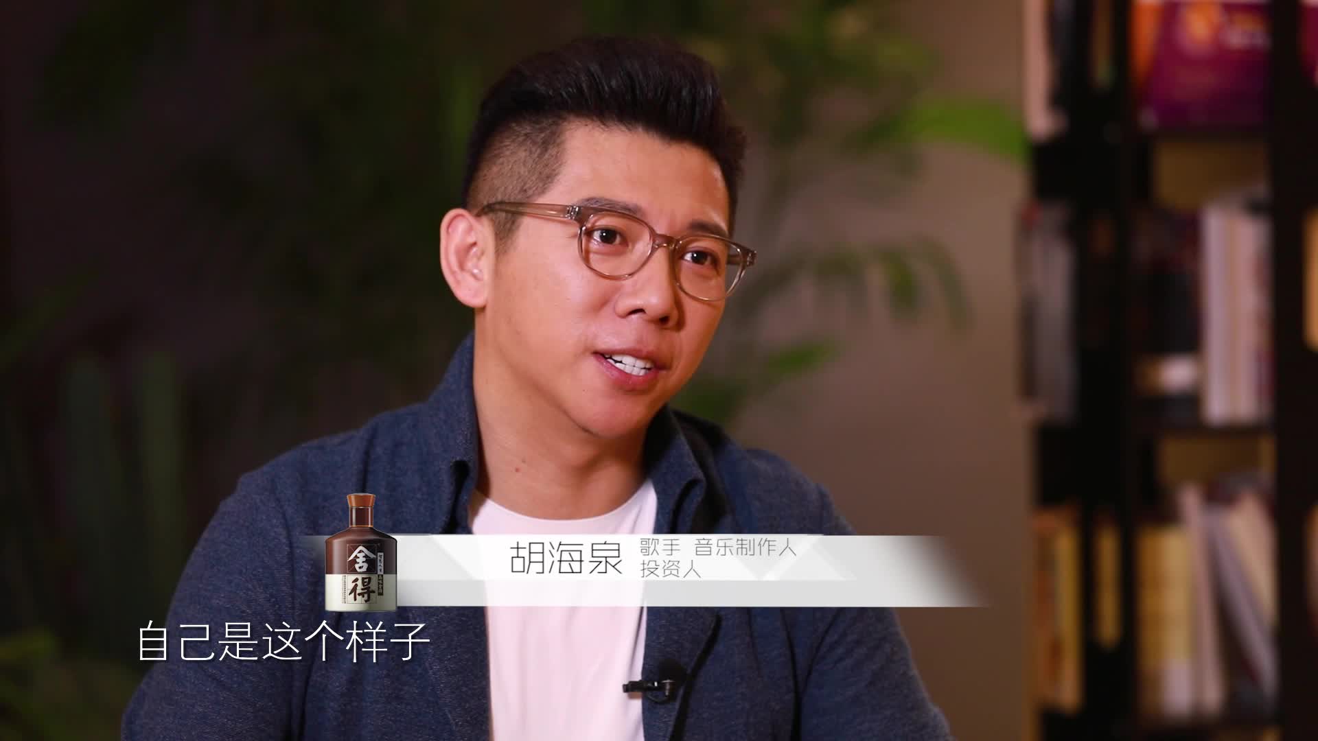 胡海泉:跨界是出于好奇心【舍得智慧讲堂】