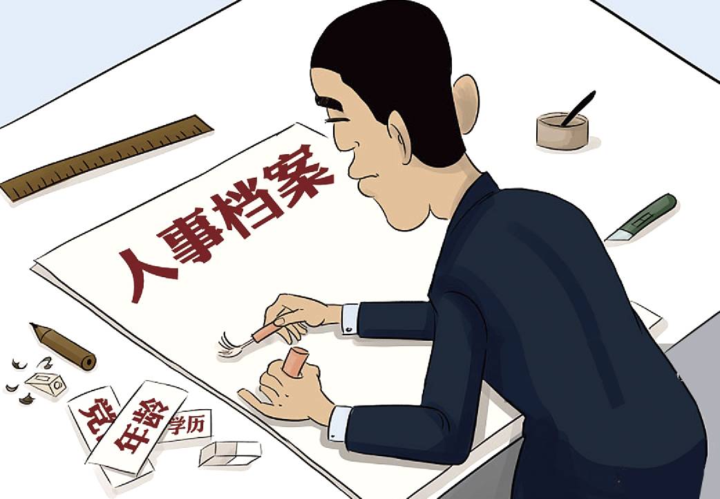 没错,你看的就是假档案