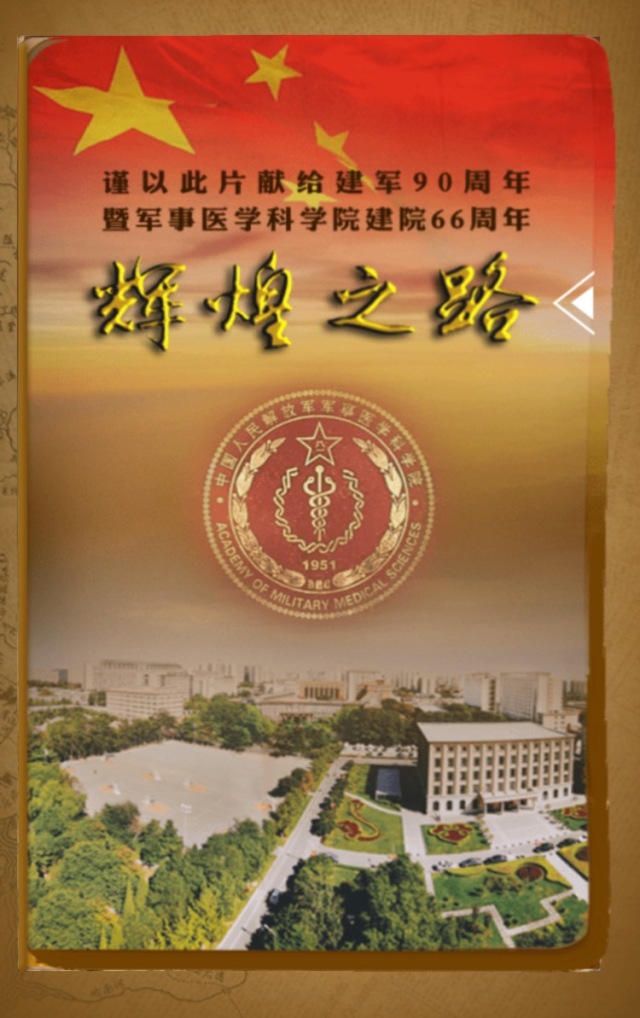 军事医学科学院66年回首辉煌之路我们未曾忘记