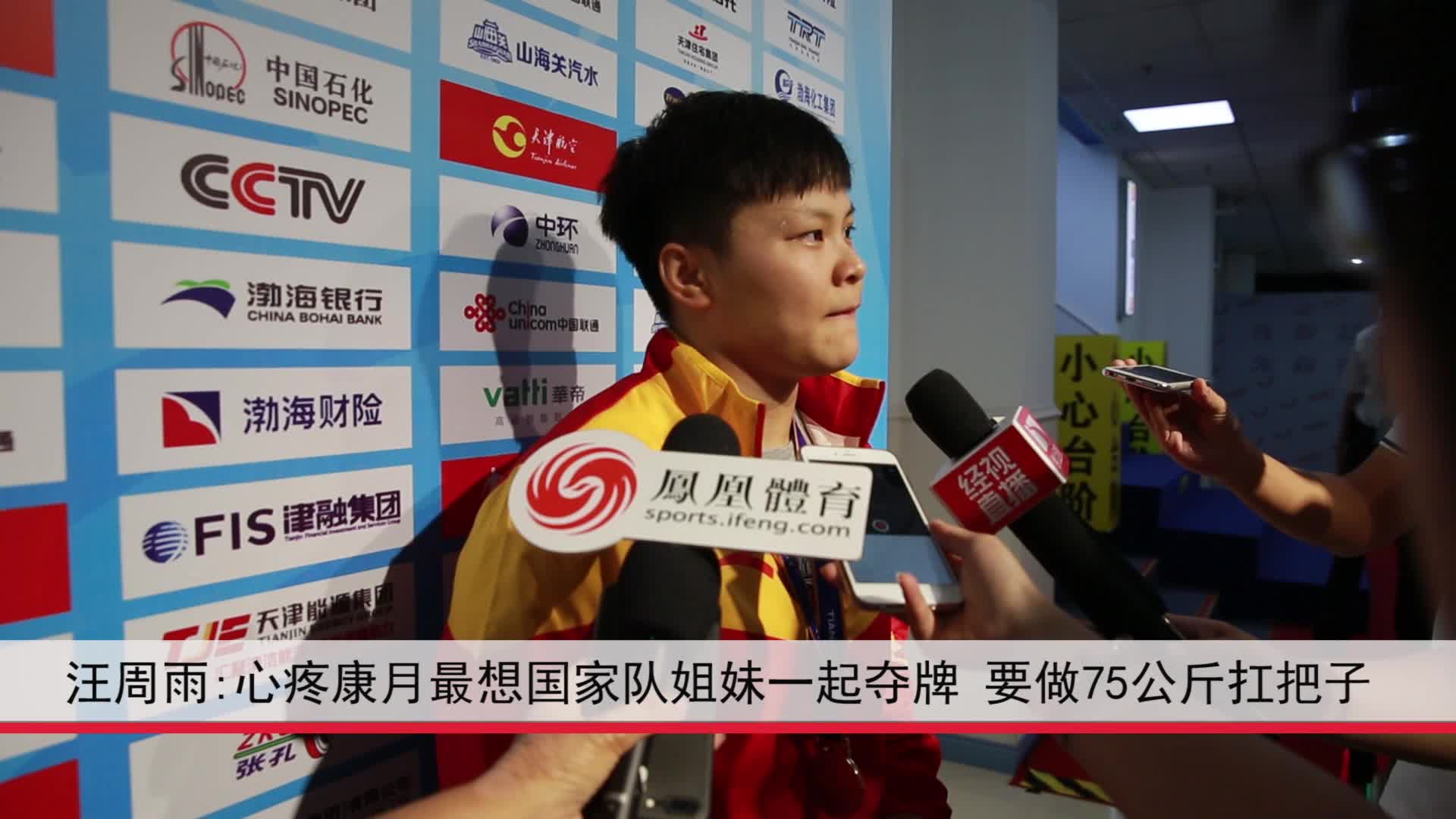汪周雨心疼康月最想国家队姐妹一起夺牌要做75公斤级扛把子