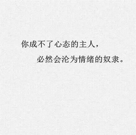 为什么要控制好自己的情绪?共勉