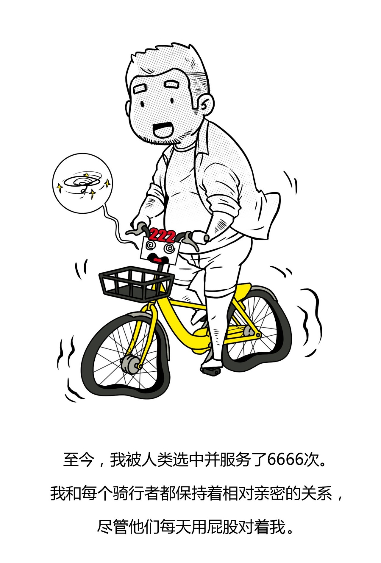 杀死一辆自行车