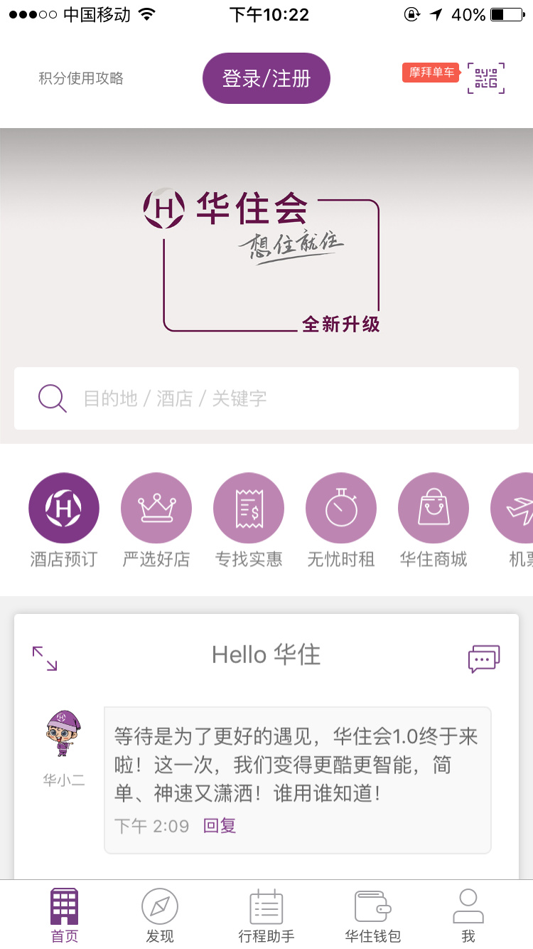 華住酒店推出升級版app