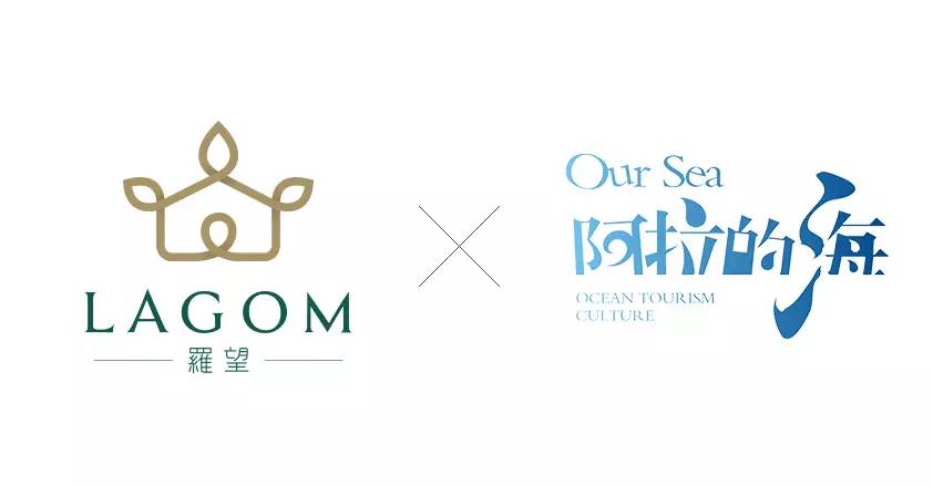 lagom罗望与浙江阿拉的海文旅签署战略合作 品牌再升级