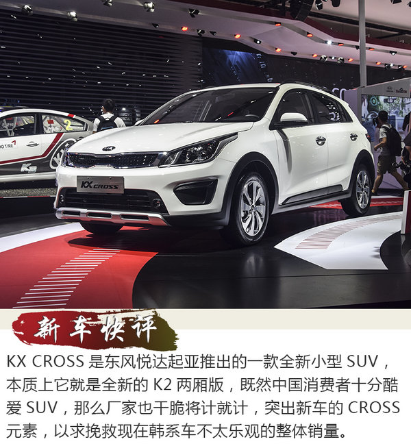 k2跨界而来 车展实拍东风悦达起亚kx cross-图2