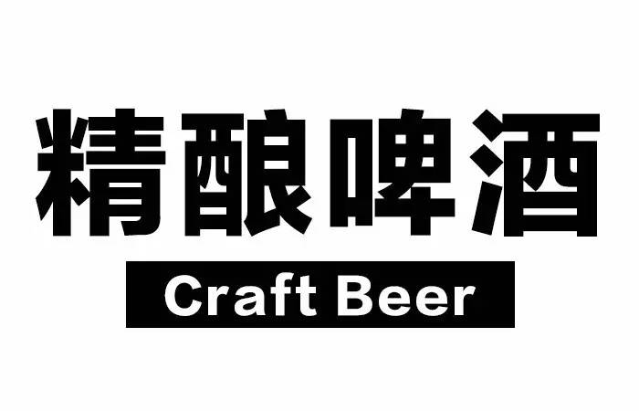 30年酿出中国人自己的精酿啤酒黄磊喝了都赞不绝口