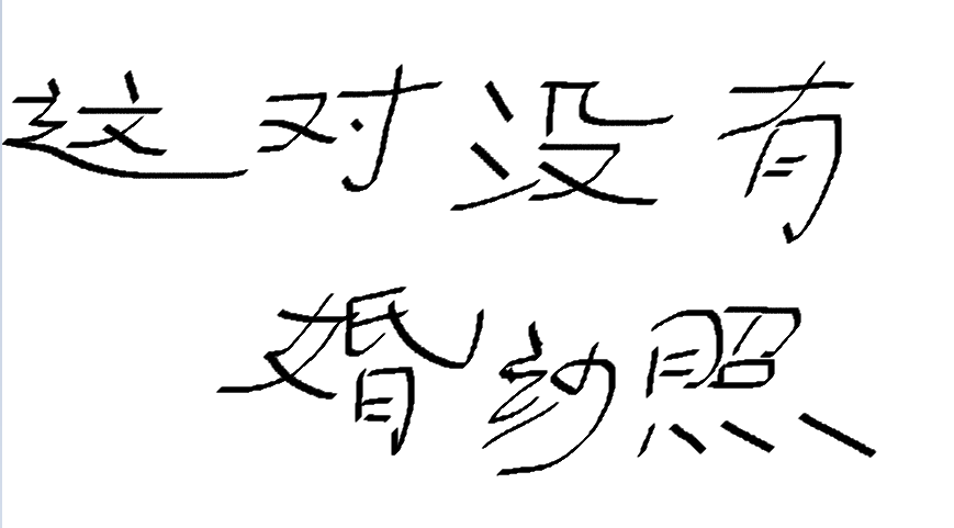 so,小编软磨硬泡,只找到一张贴在结婚证上的结婚照