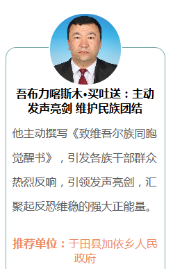1976年7月出生,现任新疆和田地区于田县加依乡人民政府党委副书记