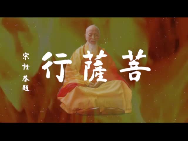 菩萨行——昌臻法师诞辰一百周年纪录片(第一部 上)_凤凰网视频_凤凰网