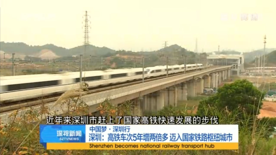深圳高铁车次5年增两倍多 买入国家铁路枢纽城市_凤凰网视频_凤凰网