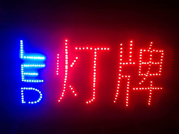 led灯牌