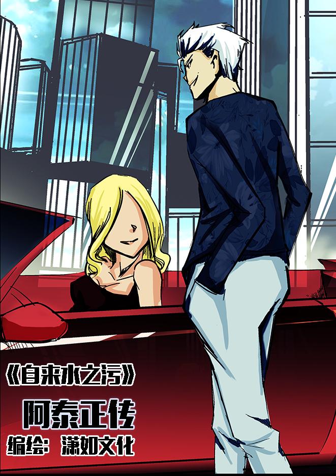 人性漫画《自来水之污》之阿泰正传,渣男的结局