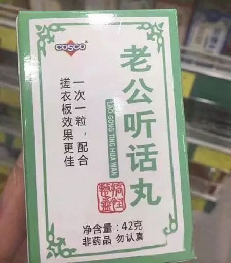 搞笑:老公听话丸,配合搓衣板服用效果更佳哦
