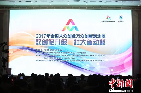 双创周启幕300余项双创新成果闪耀北京会场