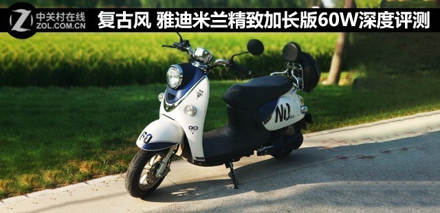 复古风 雅迪米兰精致加长版60w深度评测
