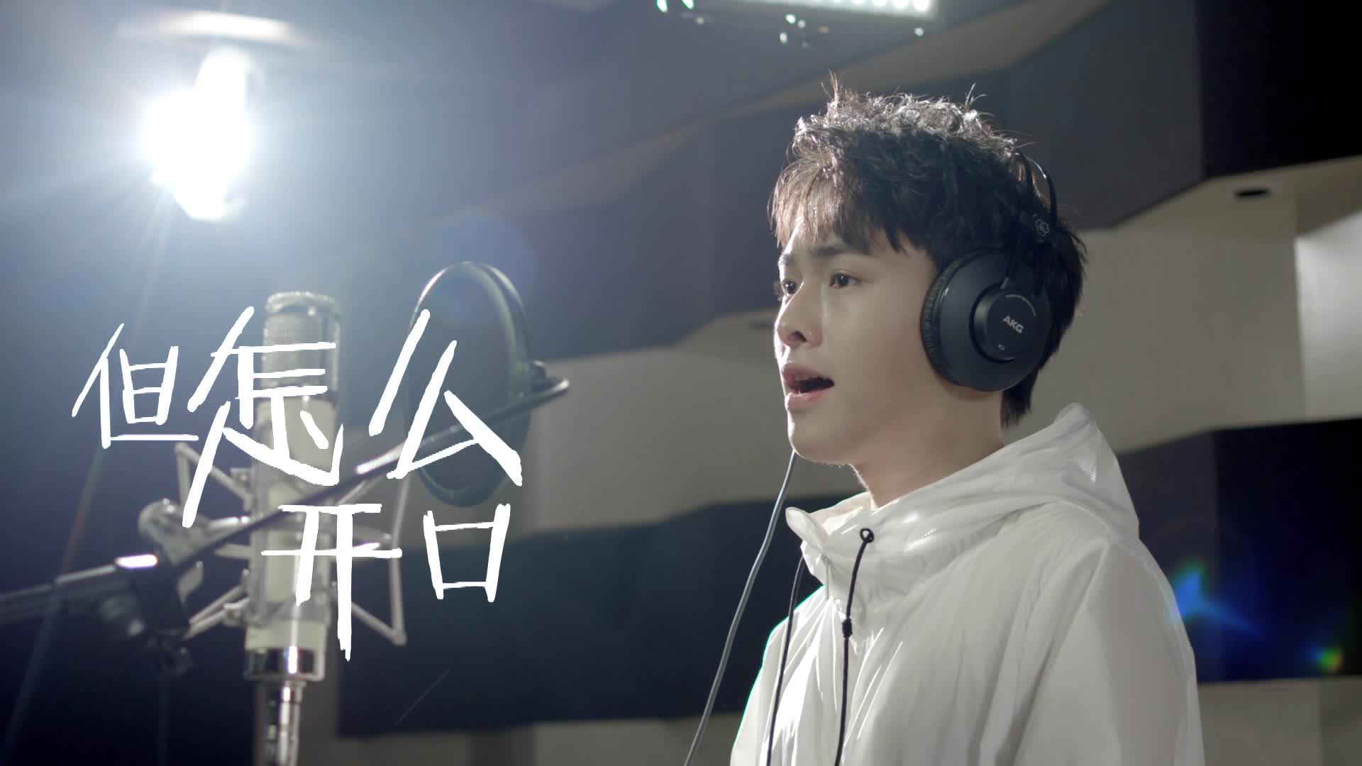 清泉少年洪雨雷新歌大颠覆期待再见mv全新上线