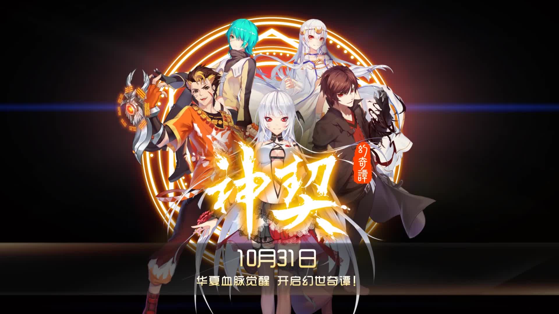 国产原创动画《神契幻奇谭》开播在即