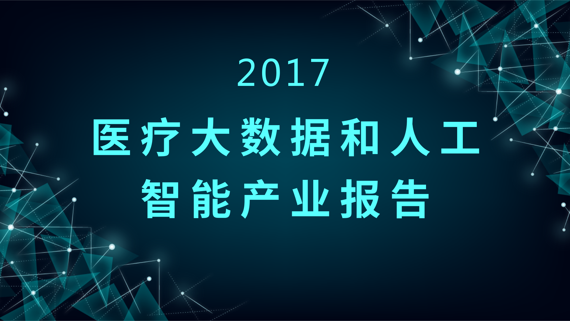 2017医疗大数据和ai产业报告肿瘤和阿兹海默或成攻克重点