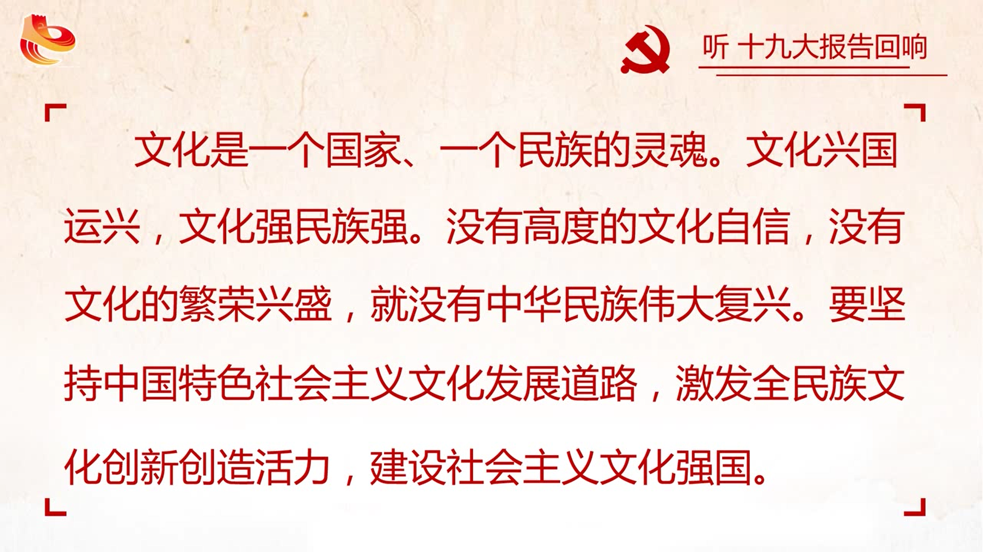 闫思宇)党的十九大报告提出,坚定文化自信,推动社会主义文化繁荣兴盛