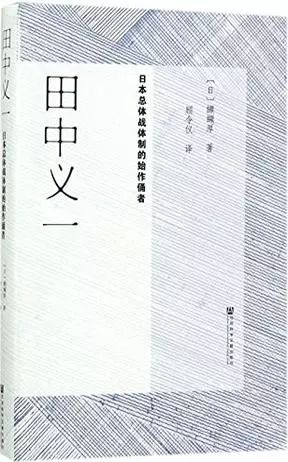侵华剧本如何步步上演：田中义一与近代日本政军关系