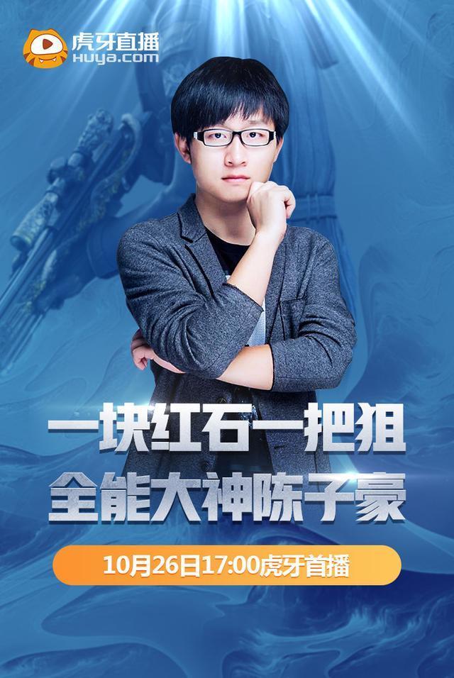 陈子豪转会虎牙直播,"左手狙神"能否拯救cf栏目