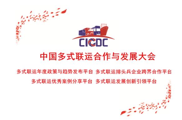 第五届中国多式联运