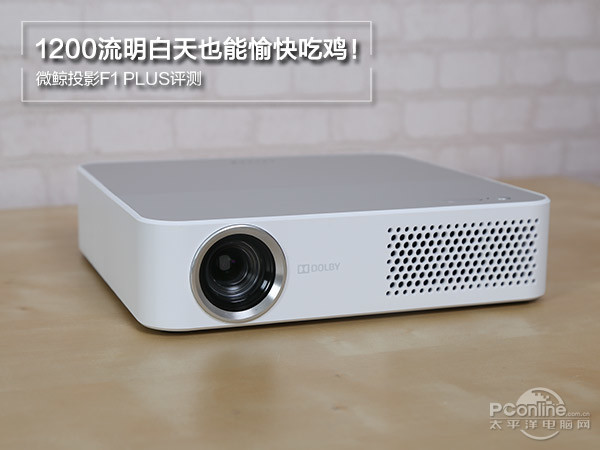 微鲸投影f1 plus评测