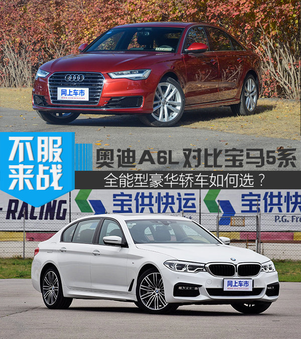 全能型豪华轿车如何选 奥迪a6l对比宝马5系-图1