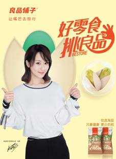 良品铺子代言人2020图片