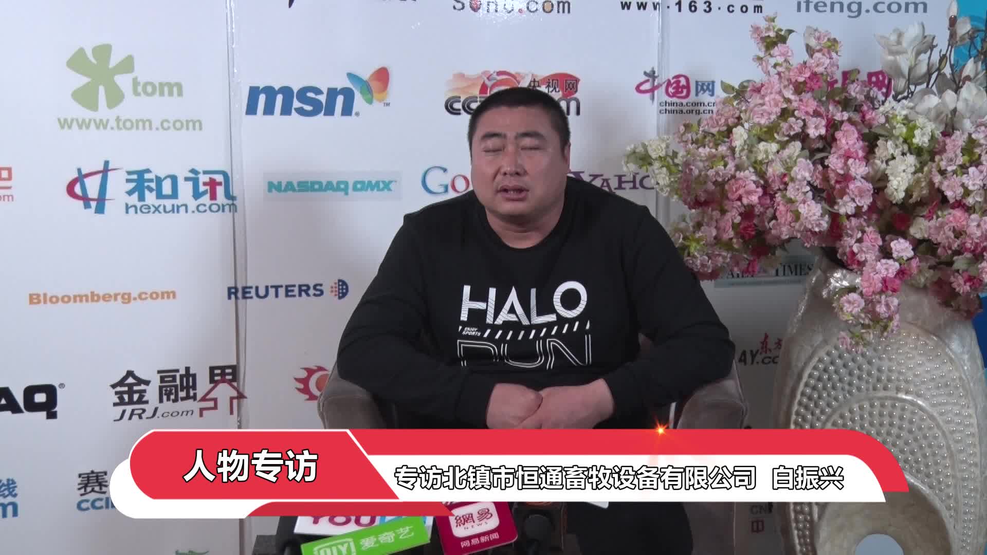 专访北镇市恒通畜牧设备有限公司白振兴