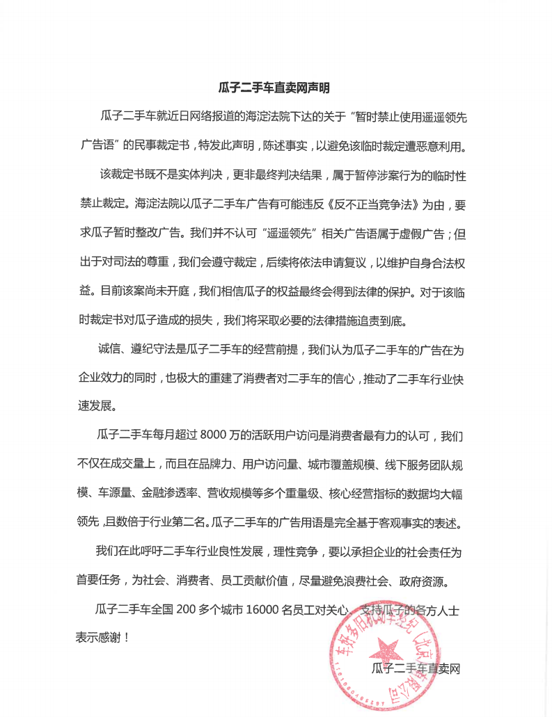 首页 资讯 (瓜子二手车声明截图) 不知是否仅时间上的巧合,自9月末