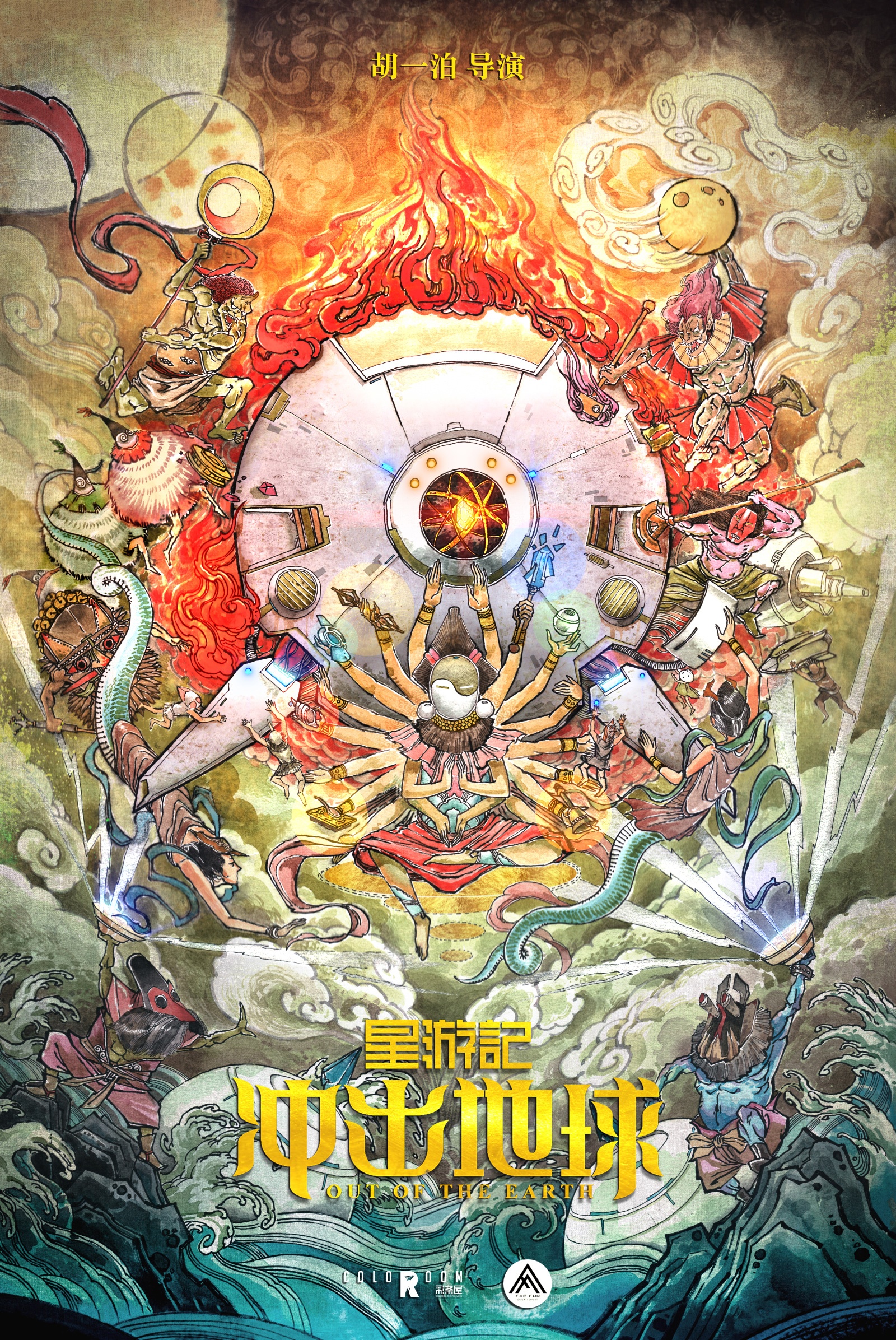 星游记概念海报双发电影与网络电影同时制作