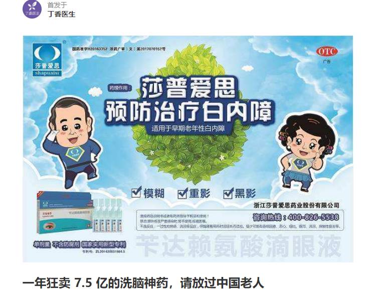 在昨天,业界良心 @丁香医生 把洗脑广告滴滴滴的莎普爱思推到最前排来