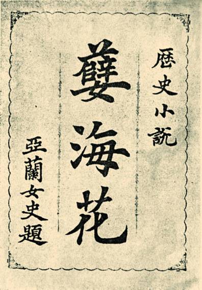 《孽海花》封面