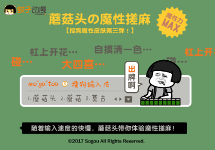 第三弹"蘑菇头的魔性搓麻",蘑菇头喊你"二缺一"啦.