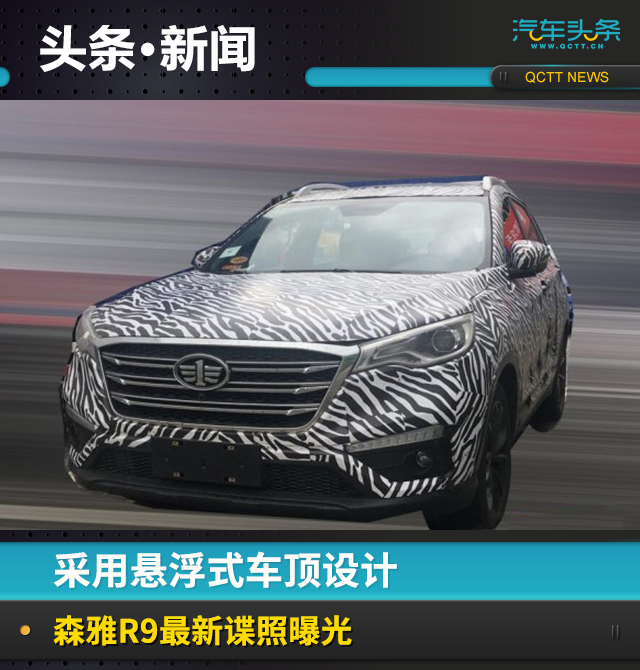 采用悬浮式车顶设计,森雅R9最新谍照曝光_凤凰网汽车_凤凰网