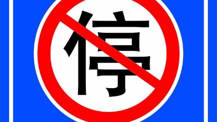 禁止长时间停车到底可以停多长时间搞明白不被罚