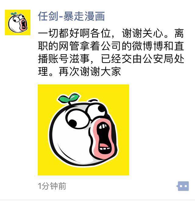 以上提到的这些截图开始大规模流传,随后暴走漫画ceo任剑在朋友圈作出