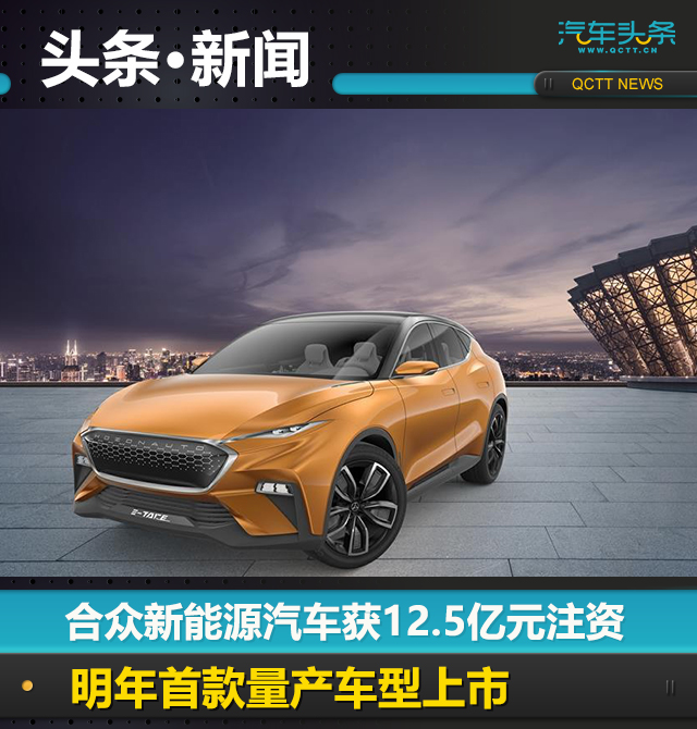 合众新能源汽车获125亿元注资明年首款量产车型上市