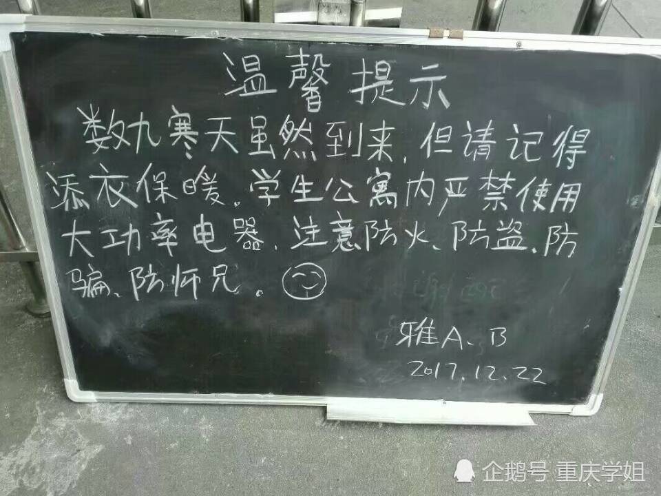 近日,重慶師範大學各棟寢室樓下的小黑板上出現了這樣的溫馨提示