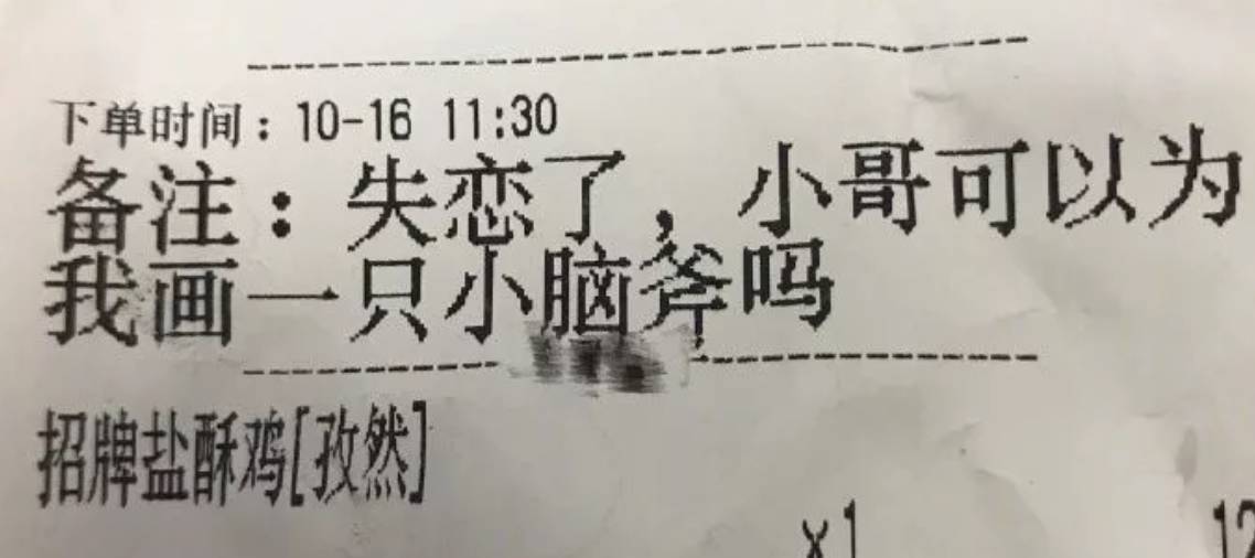 但其实也没那么糟 01 女子失恋,在外卖订单上留言 希望外卖小哥能画