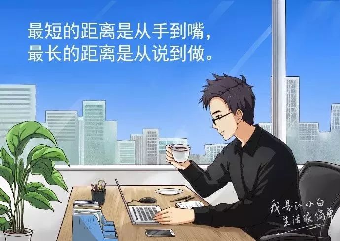 最短的距离是从手到嘴, 最长的距离是从说到做.