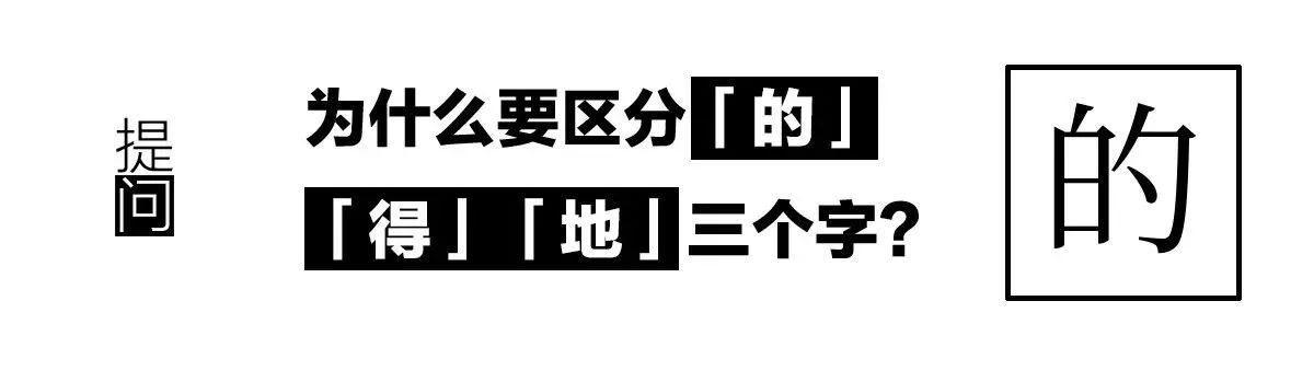 中国人为什么要区分的、得、地？_手机凤凰网