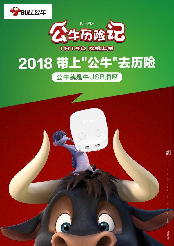 公牛电器牵手好莱坞巨制动画2018带上公牛去历险