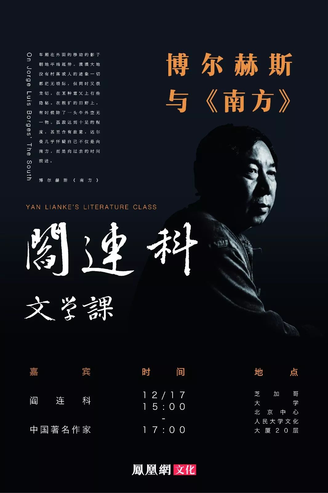 阎连科的文学课:博尔赫斯与《南方》 | 凤凰网读书会12.17__凤凰网